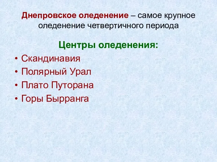 Днепровское оледенение – самое крупное оледенение четвертичного периода Центры оледенения: