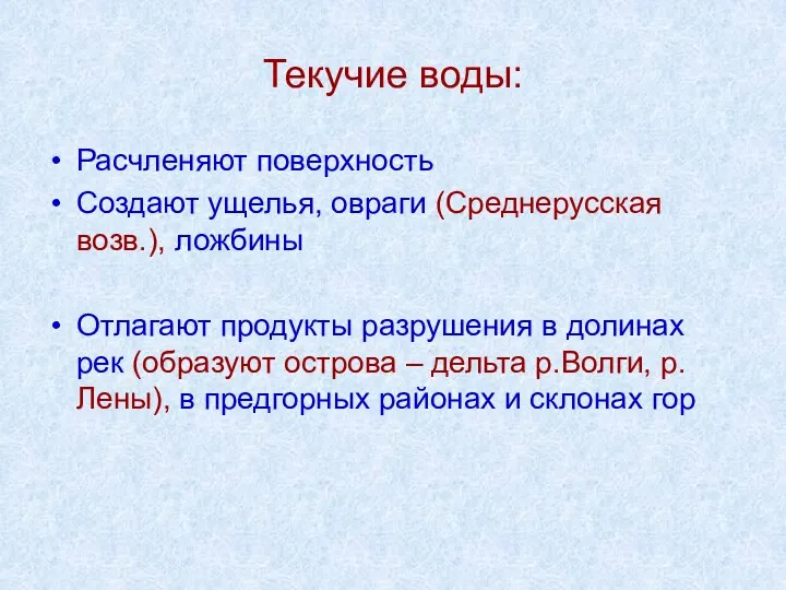 Текучие воды: Расчленяют поверхность Создают ущелья, овраги (Среднерусская возв.), ложбины