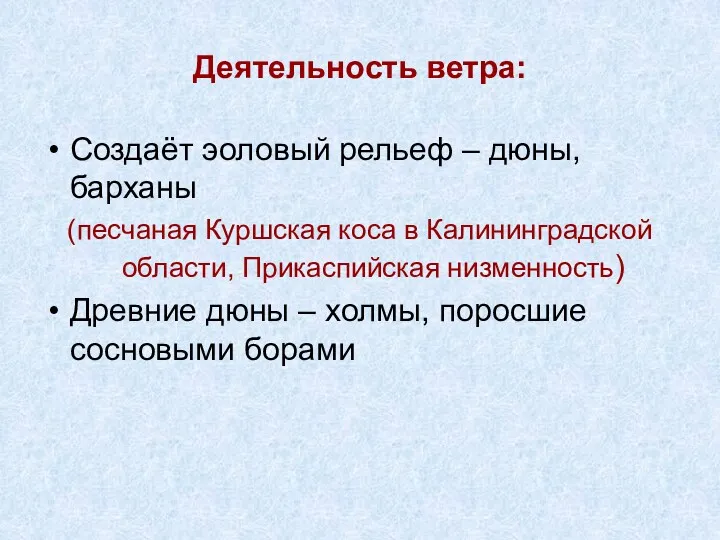 Деятельность ветра: Создаёт эоловый рельеф – дюны, барханы (песчаная Куршская