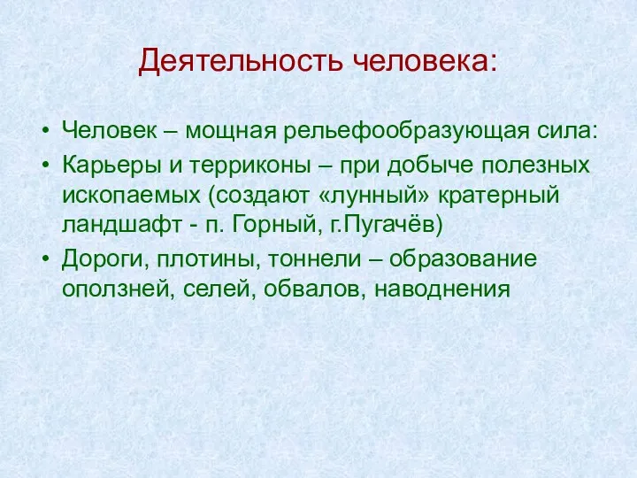 Деятельность человека: Человек – мощная рельефообразующая сила: Карьеры и терриконы