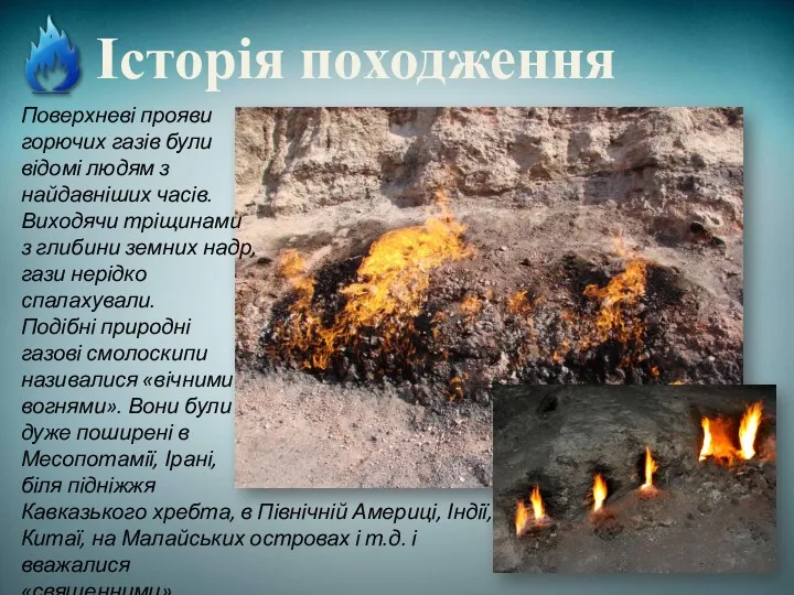 Історія походження Поверхневі прояви горючих газів були відомі людям з найдавніших часів. Виходячи