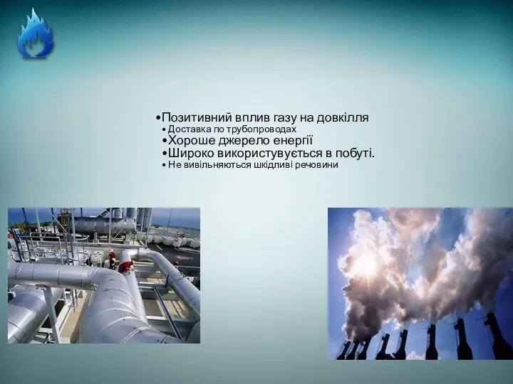 Позитивний вплив газу на довкілля Доставка по трубопроводах Хороше джерело енергії Широко використувується