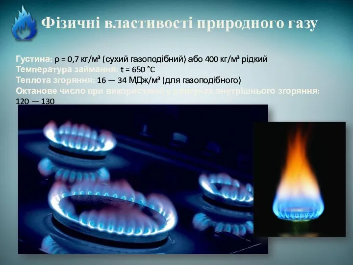 Фізичні властивості природного газу Густина: ρ = 0,7 кг/м³ (сухий газоподібний) або 400