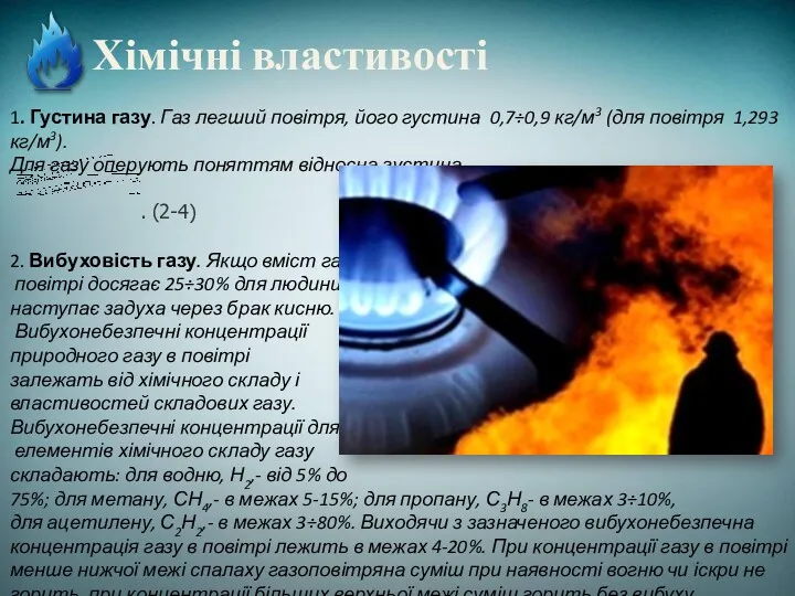 Хімічні властивості 1. Густина газу. Газ легший повітря, його густина