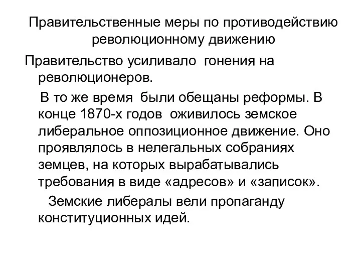 Правительственные меры по противодействию революционному движению Правительство усиливало гонения на