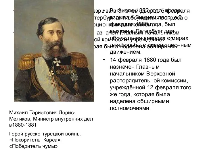 В начале 1880 года, после взрыва в Зимнем дворце 5