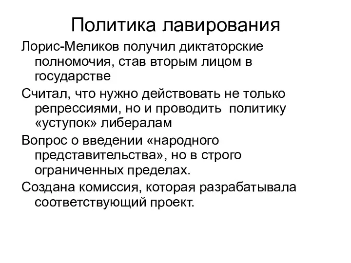 Политика лавирования Лорис-Меликов получил диктаторские полномочия, став вторым лицом в