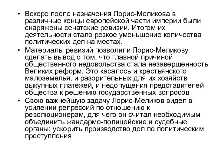 Вскоре после назначения Лорис-Меликова в различные концы европейской части империи