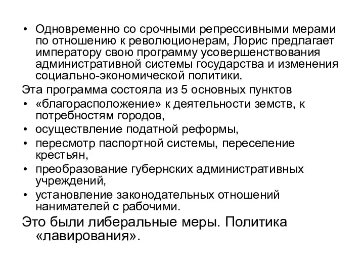 Одновременно со срочными репрессивными мерами по отношению к революционерам, Лорис