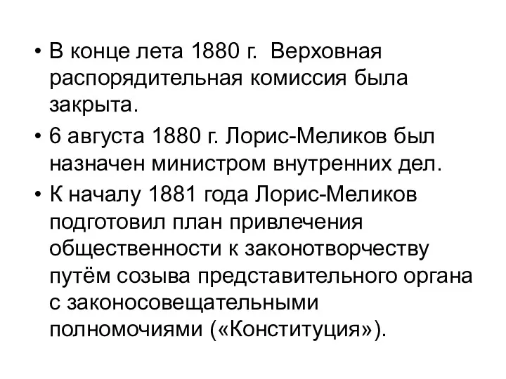 В конце лета 1880 г. Верховная распорядительная комиссия была закрыта.