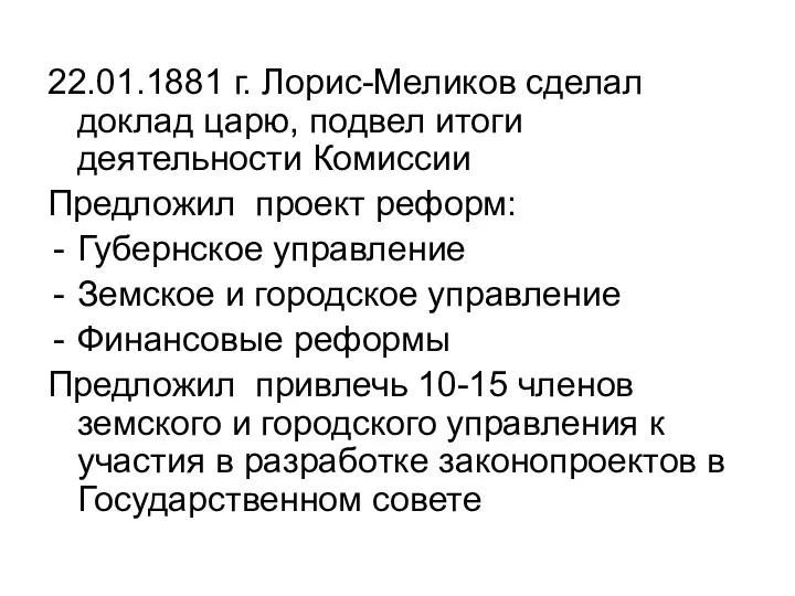 22.01.1881 г. Лорис-Меликов сделал доклад царю, подвел итоги деятельности Комиссии