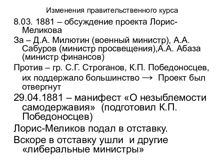 Изменения правительственного курса 8.03. 1881 – обсуждение проекта Лорис-Меликова За