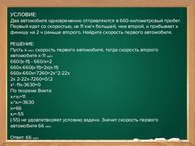 УСЛОВИЕ: Два автомобиля одновременно отправляются в 660-километровый пробег. Первый едет