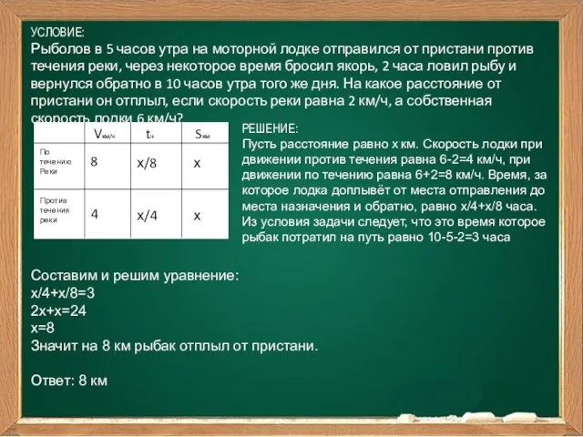 УСЛОВИЕ: Рыболов в 5 часов утра на моторной лодке отправился