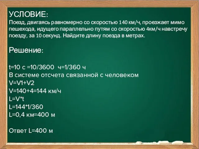 УСЛОВИЕ: Поезд, двигаясь равномерно со скоростью 140 км/ч, проезжает мимо