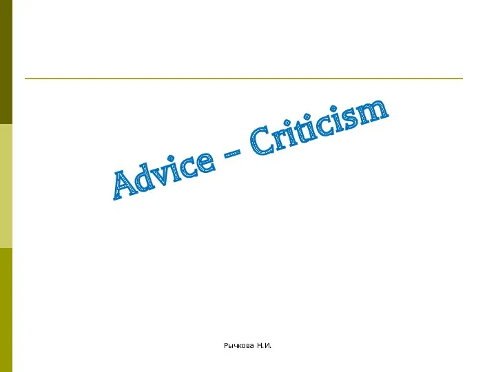 Рычкова Н.И. Advice – Criticism