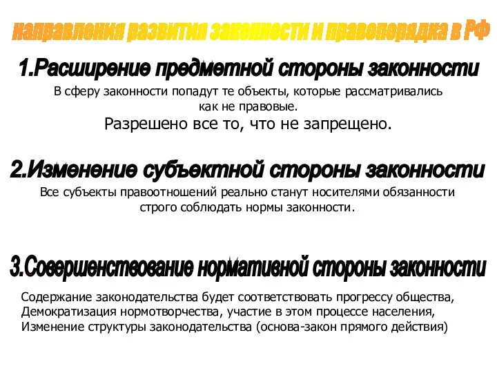 направления развития законности и правопорядка в РФ