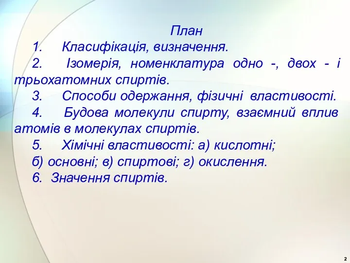 План 1. Класифікація, визначення. 2. Ізомерія, номенклатура одно -, двох