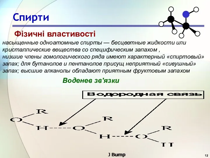 Спирти Фізичні властивості насыщенные одноатомные спирты — бесцветные жидкости или