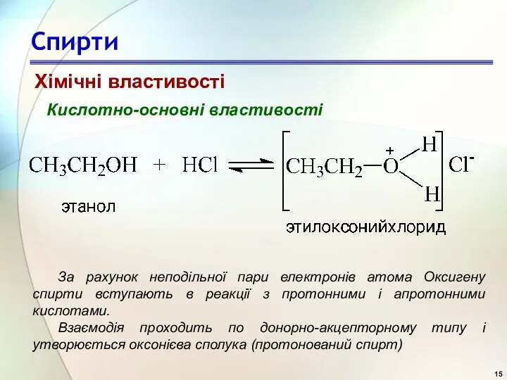 Спирти Кислотно-основні властивості Хімічні властивості За рахунок неподільної пари електронів