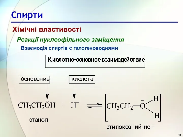 Спирти Реакції нуклеофільного заміщення Взаємодія спиртів с галогеноводнями Хімічні властивості