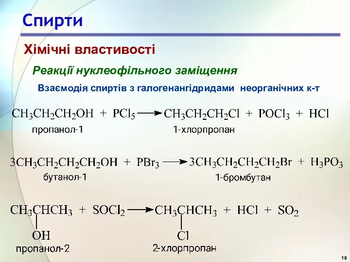 Спирти Реакції нуклеофільного заміщення Взаємодія спиртів з галогенангідридами неорганічних к-т Хімічні властивості