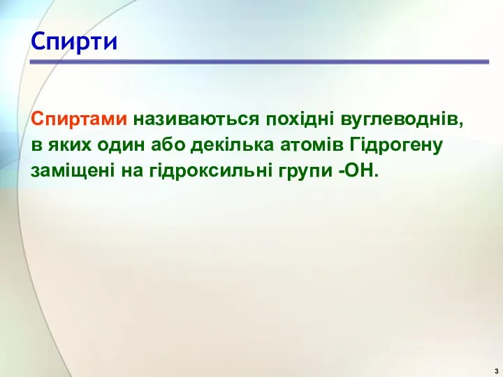 Спирти Спиртами називаються похідні вуглеводнів, в яких один або декілька