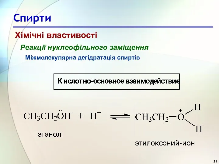 Спирти Реакції нуклеофільного заміщення Міжмолекулярна дегідратація спиртів Хімічні властивості