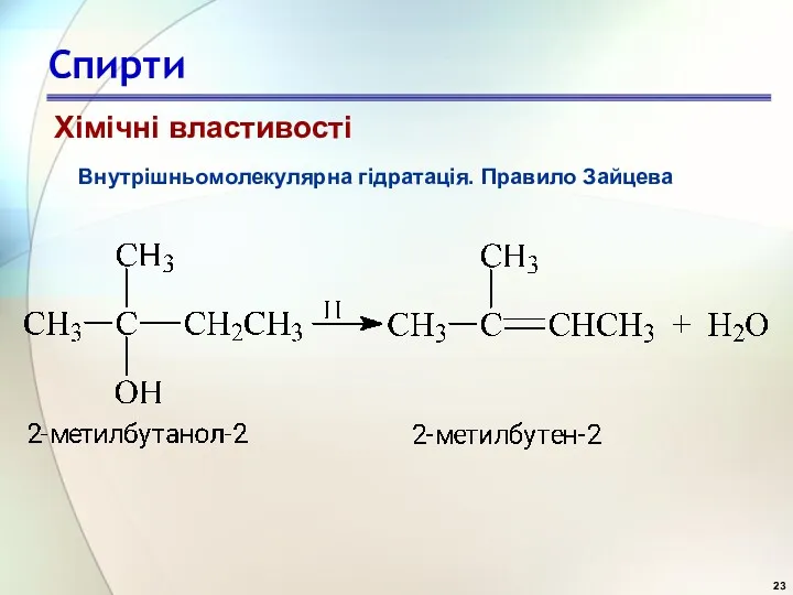 Спирти Хімічні властивості Внутрішньомолекулярна гідратація. Правило Зайцева