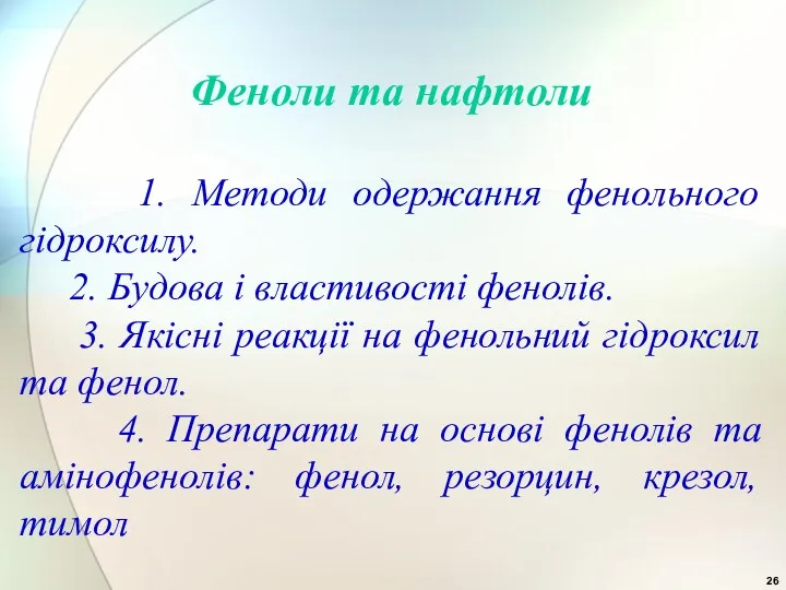 Феноли та нафтоли 1. Методи одержання фенольного гідроксилу. 2. Будова