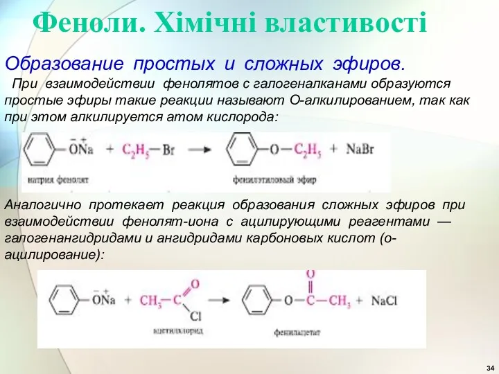 Феноли. Хімічні властивості Образование простых и сложных эфиров. При взаимодействии