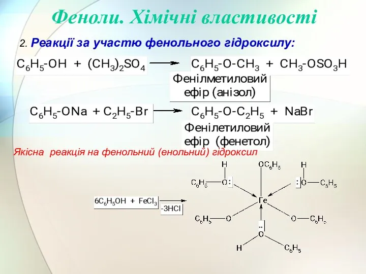 2. Реакції за участю фенольного гідроксилу: Феноли. Хімічні властивості Якісна реакція на фенольний (енольний) гідроксил