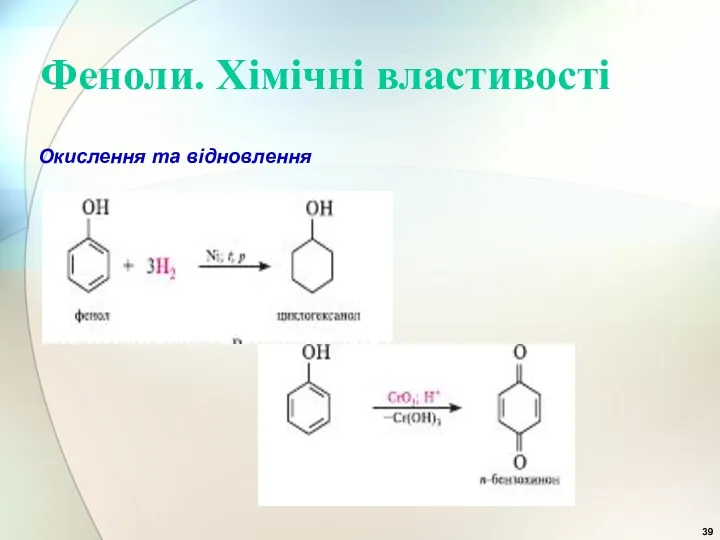 Феноли. Хімічні властивості Окислення та відновлення