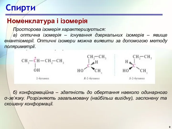 Просторова ізомерія характеризується: а) оптична ізомерія – існування дзеркальних ізомерів