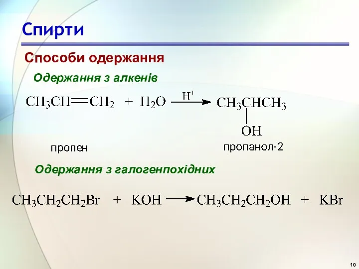 Спирти Способи одержання Одержання з алкенів Одержання з галогенпохідних