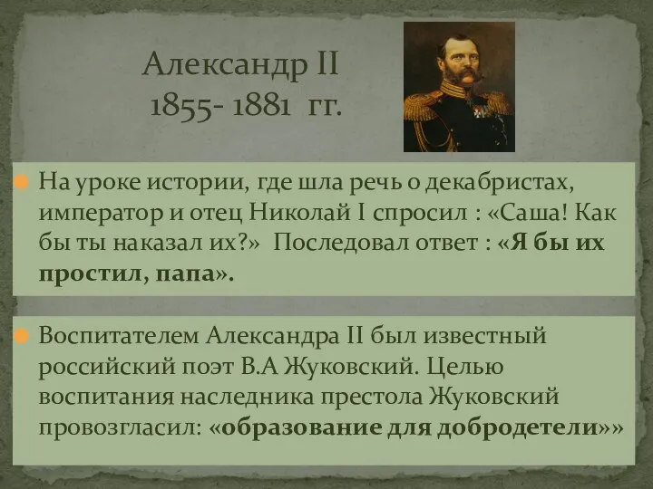 Александр II 1855- 1881 гг. Воспитателем Александра II был известный