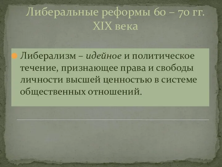 Либеральные реформы 60 – 70 гг. ХIХ века Либерализм –