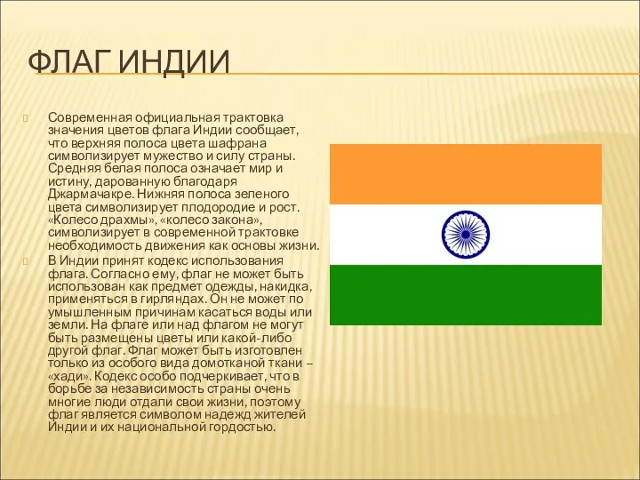 ФЛАГ ИНДИИ Современная официальная трактовка значения цветов флага Индии сообщает,