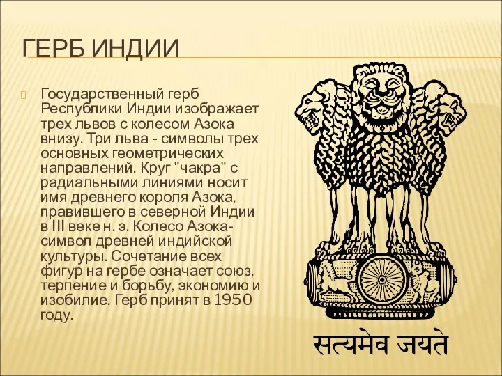 ГЕРБ ИНДИИ Государственный герб Республики Индии изображает трех львов с
