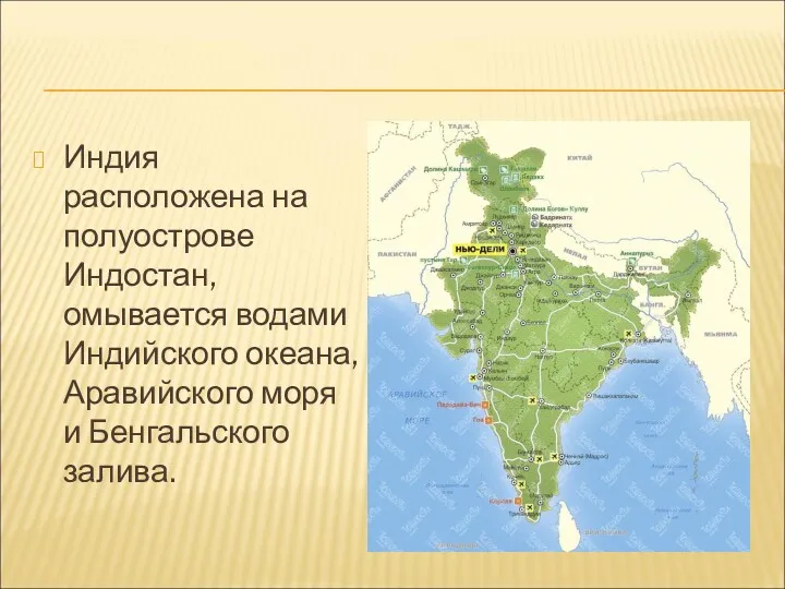 Индия расположена на полуострове Индостан, омывается водами Индийского океана, Аравийского моря и Бенгальского залива.