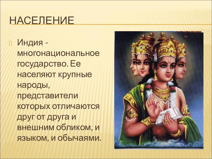 НАСЕЛЕНИЕ Индия - многонациональное государство. Ее населяют крупные народы, представители