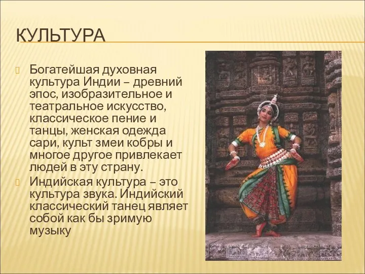 КУЛЬТУРА Богатейшая духовная культура Индии – древний эпос, изобразительное и