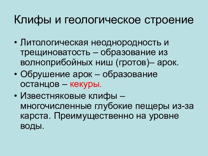 Клифы и геологическое строение Литологическая неоднородность и трещиноватость – образование