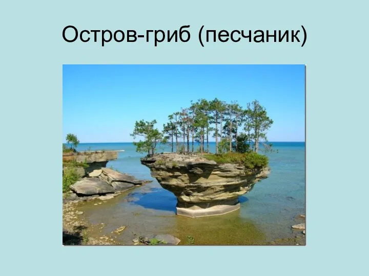 Остров-гриб (песчаник)