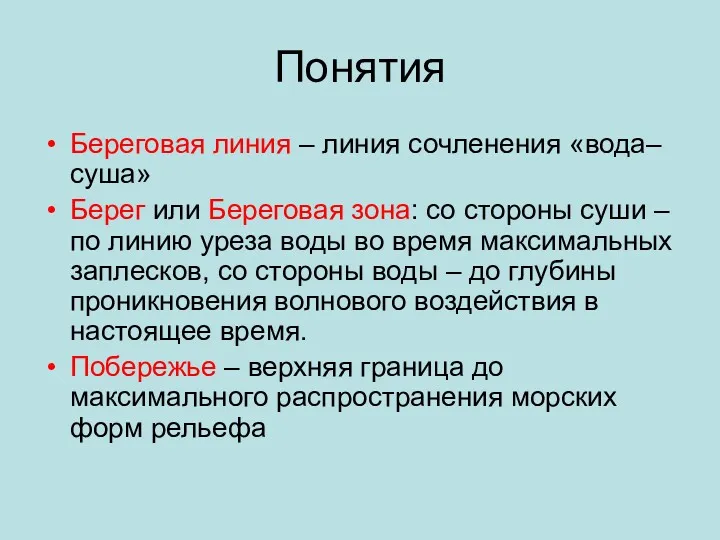 Понятия Береговая линия – линия сочленения «вода–суша» Берег или Береговая