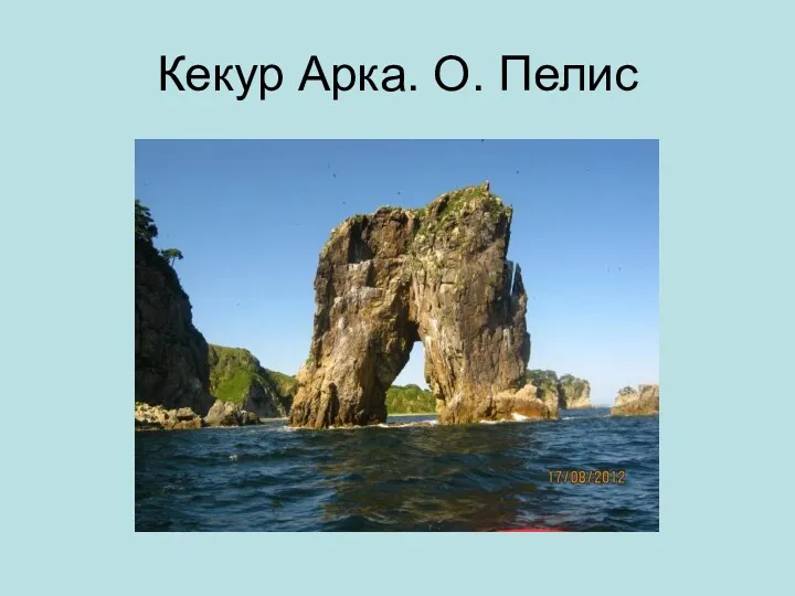 Кекур Арка. О. Пелис