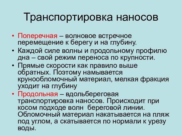 Транспортировка наносов Поперечная – волновое встречное перемещение к берегу и