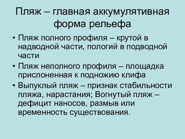 Пляж – главная аккумулятивная форма рельефа Пляж полного профиля –