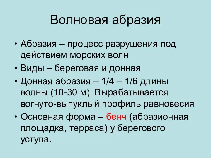 Волновая абразия Абразия – процесс разрушения под действием морских волн