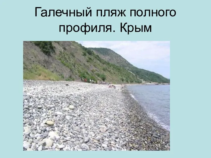 Галечный пляж полного профиля. Крым